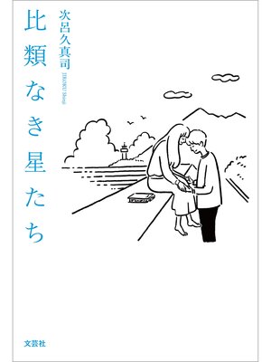 cover image of 比類なき星たち